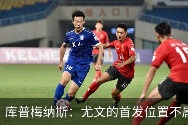 库普梅纳斯：尤文的首发位置不属于11个人，我对没能上场感到平静