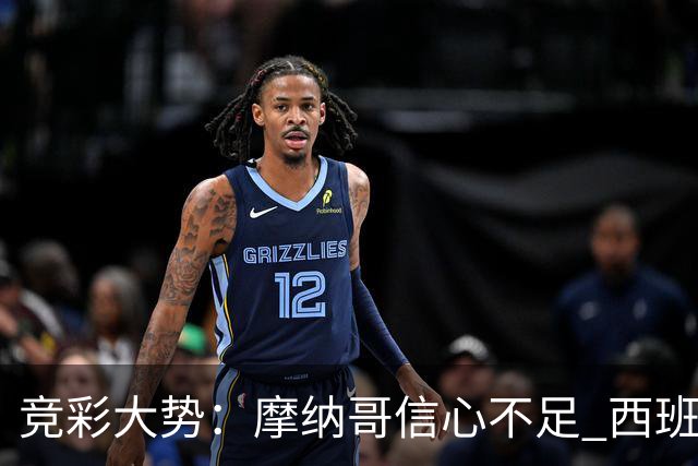 竞彩大势：摩纳哥信心不足 西班牙人主胜可期
