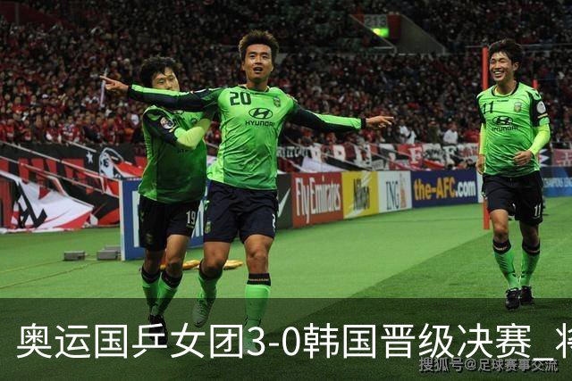 奥运国乒女团3-0韩国晋级决赛 将与德日胜者争冠
