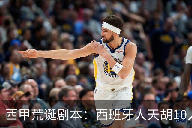 西甲荒诞剧本：西班牙人天胡10人仍惨败，埃尔切创历史